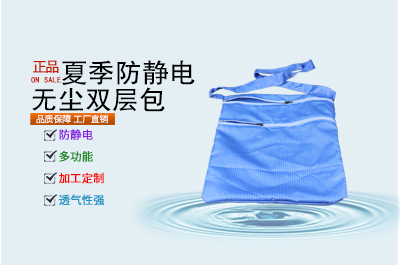 防靜電包 無塵包 雙層包 電子廠精密儀器芯片半導(dǎo)體車間防靜電包 防靜電包 無塵包 雙層包 電子廠精密儀器芯片半導(dǎo)體車間防靜電包